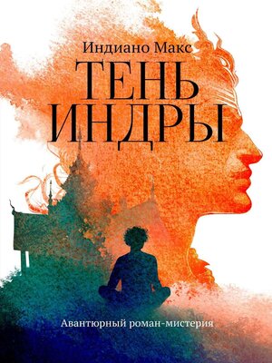 cover image of Тень Индры. Авантюрный роман-мистерия